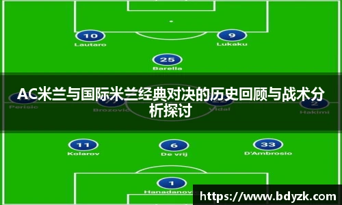 qy千亿AC米兰与国际米兰经典对决的历史回顾与战术分析探讨