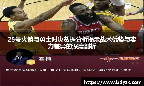 25号火箭与勇士对决数据分析揭示战术优势与实力差异的深度剖析