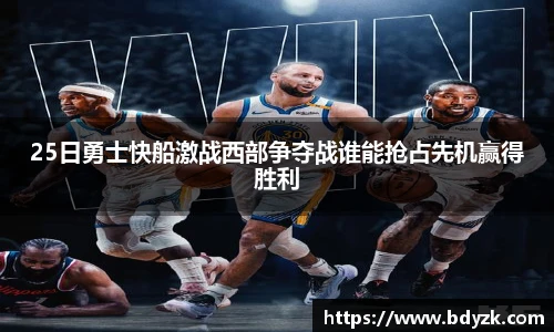 25日勇士快船激战西部争夺战谁能抢占先机赢得胜利